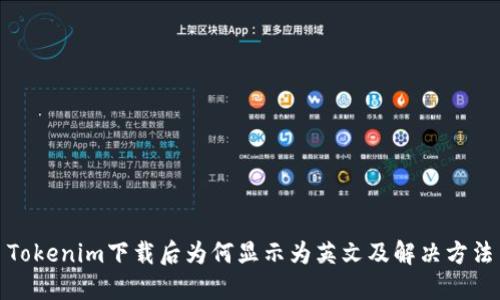 Tokenim下载后为何显示为英文及解决方法