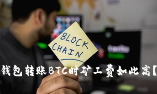 为什么Tokenim钱包转账BTC时矿工费如此高？原因与方法分析