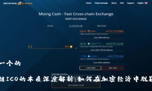 思考一个的

区块链ICO的本质深度解析：如何在加密经济中脱颖而出