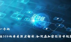 思考一个的区块链ICO的本质深度解析：如何在加