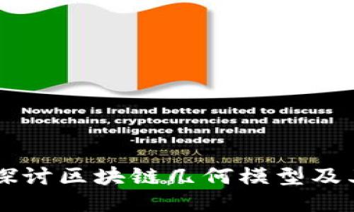 深入探讨区块链几何模型及其应用