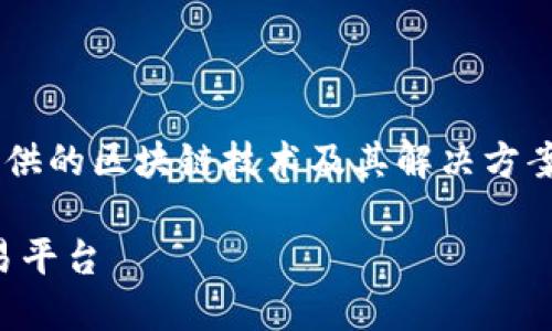 华为云区块链是什么意思是一个关于华为提供的区块链技术及其解决方案的热门话题。下面是相关内容的结构化介绍。

华为云区块链：打造企业级可信数字资产交易平台