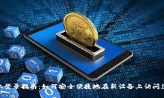 imToken换机登录指南：如何安全便捷地在新设备上