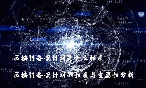 区块链备案计划是什么性质

区块链备案计划的性质与重要性分析