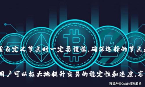   如何在imToken中添加自定义节点以提升以太坊交易体验 / 
 guanjianci imToken, 自定义节点, 以太坊, 加密钱包 /guanjianci 

什么是imToken？

imToken是一款广受欢迎的数字资产钱包，主要用于管理区块链资产，提供对以太坊及其代币的支持。作为一个去中心化的工具，imToken允许用户安全地存储、发送和接收数字货币，同时支持DApp（去中心化应用）的使用。由于其用户友好的界面和多功能性，imToken已成为众多加密货币持有者的首选工具。


为什么需要添加自定义节点？

在使用imToken时，用户通常会连接到默认节点，以便访问区块链网络。然而，默认节点可能会面临一些问题，比如网络拥堵、延迟或无法连接等。为了提升以太坊的交易体验，用户可以选择添加自定义节点。自定义节点可以提供更快的响应时间、更高的可用性以及更可靠的服务，尤其是在繁忙时期。


通过添加自定义节点，用户能够直接连接到所选节点，绕过可能的延迟和不稳定性，从而提升与以太坊网络的交互效率。此外，一些自定义节点可能会提供额外的功能，比如更好的隐私保护，或是对特定合约和代币更好的支持。


如何在imToken中添加自定义节点

在imToken中添加自定义节点的过程相对简单。以下是一步一步的指南，帮助用户顺利完成这一过程：

ol
listrong打开imToken应用程序：/strong启动imToken应用程序并登录到您的钱包。/li
listrong进入“设置”页面：/strong在主界面上点击右上角的设置图标，以进入设置选项。/li
listrong选择“网络”选项：/strong在设置页面中，找到并点击“网络”选项，进入网络设置界面。/li
listrong添加自定义节点：/strong在网络设置界面中，您将会看到一个“添加自定义节点”或“添加节点”的按钮，点击进入节点添加页面。/li
listrong输入节点信息：/strong在节点添加页面中，您需要输入节点的名称、RPC链接及其它必要信息。RPC链接通常是节点提供商提供的，可以在相关文档或网站上找到。/li
listrong保存设置：/strong输入完毕后，点击“保存”按钮，返回网络设置页面。/li
listrong选择新节点：/strong在网络设置页面中，您现在应该能够看到您刚才添加的节点。点击选择该节点，确保应用程序使用新节点进行网络交互。/li
/ol

完成以上步骤后，用户即可开始通过自定义节点进行与以太坊网络的互动。这将显著提升交易的速度与成功率。


自定义节点的选择标准

选择一个可靠的自定义节点至关重要，不同的节点可能会对用户的体验产生较大的差异。以下是一些选择自定义节点时的标准：

ol
listrong可靠性：/strong选择经过验证且被广泛使用的节点服务商，可以大大降低连接失败的风险。/li
listrong响应时间：/strong节点的响应速度直接影响交易的时间，因此选择一个延迟低、响应快的节点可以提升使用体验。/li
listrong安全性：/strong确保您选择的节点服务商具备良好的安全记录，能够保护用户的数据隐私不被泄露。/li
listrong社区口碑：/strong查看其他用户的评价和反馈，了解该节点在实际使用中的表现，从而做出更具信息基础的决策。/li
/ol

在选择自定义节点时，可以借助一些在线资源和信息平台，比如Reddit、Twitter或专门的区块链讨论论坛，寻找用户分享的经验和建议。


常见问题解析

接下来，我们将探讨一些与imToken添加自定义节点相关的常见问题，帮助用户更加深入地理解这一过程。


如何解决自定义节点连接失败的问题？

在添加自定义节点后，用户可能会遇到连接失败的情况。这可能由多种原因造成，以下是一些常见问题及解决方法：

ol
listrong检查RPC链接：/strong首先，确保在添加自定义节点时输入的RPC链接准确无误、没有输入错误的字符。大多数节点提供商都会在其网站上提供正式的连接信息。/li
listrong确认节点状态：/strong有些节点可能会因为维护或其他原因暂时下线，建议在节点服务商的官方渠道上确认节点状态。/li
listrong网络连接：/strong确认您的网络连接是否正常。有时，网络的不稳定也可能导致无法连接到自定义节点。/li
listrong选择其他节点：/strong如果当前节点持续无法连接，尝试选择其他已有的节点或是申请新的自定义节点进行使用。/li
/ol

通过以上步骤，大多数连接问题通常可以得到解决。如果问题仍然存在，可以考虑联系节点提供商的客户支持获得进一步帮助。


自定义节点的隐私风险有哪些？

虽然自定义节点可以提升用户的交易体验，但同时也可能带来一些隐私风险。以下注意事项可以帮助用户降低风险：

ol
listrong数据泄露：/strong使用自己并不熟悉的自定义节点可能会造成用户的数据被泄露，包括交易历史、账户余额等信息。因此，用户应该选择知名度高、信誉良好的节点提供商。/li
listrong恶意节点：/strong在某些情况下，用户可能会不小心连接到恶意节点，黑客可能利用这一点监视您的交易。建议用户选择经过检验的节点服务商来提高安全性。/li
listrong使用HTTPS加密：/strong确保所连接的节点支持HTTPS协议，这可以为传输过程中的数据提供加密保护。/li
/ol

在连接自定义节点的过程中，用户应提高警惕，尽量避免将敏感信息透露给不明或不可信任的节点。


自定义节点对交易速度的影响如何？

用户添加自定义节点通常会直接影响交易的速度，这主要与节点的性能和加载情况有关。为了理解这一影响，可以考虑以下几个方面：

ol
listrong节点的忙碌程度：/strong在网络特别繁忙的时间段，某些节点可能会因为请求过多而出现响应慢的情况。因此，为了提高交易的速度，选择不那么拥挤的节点或进行负载均衡是一个好的选择。/li
listrong节点的地理位置：/strong节点的物理位置可能会影响与用户设备之间的数据传输速度，选择离自己位置较近的节点通常会享有更快的响应时间。/li
listrong节点的硬件质量：/strong部分节点提供商可能拥有更为先进的服务器配置，能够承载更多请求并提供更低的延迟。/li
/ol

综合来看，选择合适的自定义节点可以显著提高以太坊交易的速度，同时提升用户体验，降低因延迟造成的交易风险。


总结

添加自定义节点不仅可以提升用户在imToken上的以太坊交易体验，还能为用户提供更多的选择和灵活性。然而，用户在选择和使用自定义节点时一定要谨慎，确保选择的节点是安全可靠的。希望本文能够帮助更多如何在imToken中添加自定义节点，并妥善处理潜在的问题与隐患。


无论您是新手还是经验丰富的用户，掌握自定义节点的技巧都将使您的加密货币交易之旅更加顺畅和高效。通过合理选择和配置，用户可以极大地提升交易的稳定性和速度，享受更好的区块链服务体验。
