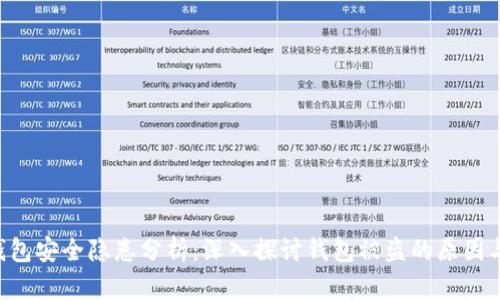 Tokenim钱包安全隐患分析：深入探讨钱包被盗的原因与防范措施