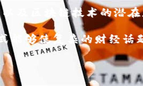 区块链搞笑梗是指在区块链或加密货币领域中流行的幽默或玩笑。这些搞笑梗通常通过对行业术语、现象或文化的讽刺、夸张或幽默化处理，来让人们在轻松的氛围中讨论复杂的技术概念和市场动态。这类幽默不仅可以减轻区块链技术的严肃性，还能够吸引更多人关注这个相对小众但快速发展的领域。

一些常见的区块链搞笑梗可能涉及对比特币、以太坊等数字货币的投资风潮、币圈的“韭菜”文化、失误交易的囧事、HODL（持有不动）的精神，以及区块链技术的潜在应用等。这种幽默在社交媒体、论坛及区块链相关的社区中广泛传播，使得该领域更具亲和力。

比如，有人可能会调侃投资者的情绪，称“比特币一天暴涨暴跌，就像过山车”，或者使用表情包来表达人们对市场的无奈和疑惑。这种幽默方式能够使复杂的财经话题变得更加易懂和引人入胜，使非专业人士也能感同身受。

总之，区块链搞笑梗是一种与区块链和数字货币相关的幽默表现形式，反映出这一领域的文化现象和参与者的心态。