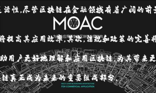 解读区块链的意义与应用 

guaijianci区块链, 解读, 意义, 应用/guanjianci

区块链技术自2008年比特币白皮书发布以来，引起了全球的广泛关注，不仅改变了金融行业的格局，还引发了对各个领域的深远影响。作为一种去中心化的分布式账本技术，区块链具有不可篡改、透明、可追溯等特性，吸引了政府、企业、科研机构等的重视。本文将深入探讨区块链的基本概念、工作原理、潜在应用，以及其带来的影响。

区块链的基本概念
区块链是一种通过密码学方法实现的分布式数据库技术。它的核心是将数据记录在一个一个的“区块”中，并通过加密技术将这些区块链接在一起，从而形成一个“链”。每个区块中不仅包含了一部分数据记录，还包括上一个区块的哈希值，这使得区块链具有了强大的安全性。

区块链的去中心化特性意味着数据不被单一的第三方控制，每个用户都有权访问和验证整个网络的数据。这对于信息透明性、数据安全性以及信任机制的重建至关重要。随着越来越多的应用案例出现，区块链的适用范围已经超越了虚拟货币的范畴，包括金融、供应链管理、医疗、政务等领域。

区块链的工作原理
区块链的运作依赖于几个关键技术要素：共识机制、加密算法和分布式网络。首先，共识机制是确保网络参与者达成共识的过程，常见的机制有工作量证明（PoW）和权益证明（PoS）。其次，加密算法保证了区块链数据的安全性，确保信息在传输及存储过程中不会被篡改。最后，分布式网络使得所有参与者都能够实时访问和共享数据，确保信息的透明性和一致性。

区块链的潜在应用
区块链技术的应用已经不仅仅局限于数字货币。以下是几个区块链的潜在应用领域：

1. **金融服务**：区块链可以简化支付流程，加快交易速度，降低跨国交易的成本。此外，它可以用来清算和结算金融交易，提供透明可追溯的记录。

2. **供应链管理**：通过区块链，企业可以实时跟踪产品在供应链中的每个环节，提升产品的可追溯性和保障食品安全。企业还可以通过区块链与合作伙伴共享信息，库存管理。

3. **医疗健康**：区块链可用于存储和管理电子健康记录，让患者控制自己的数据，同时确保数据的隐私和安全。它还可以帮助追踪药品的来源和供应链。

4. **数字身份**：区块链技术可以为用户提供一个安全、去中心化的身份认证平台，减少身份盗窃的风险。

区块链的影响与挑战
尽管区块链技术的前景令人期待，但其发展也面临诸多挑战，如技术进步、法律法规、市场接受度等。首先，区块链技术仍处于不断发展之中，必须克服交易速度、能源消耗等技术瓶颈。其次，各国在区块链的法律框架建立上存在差异，可能影响其跨境应用。

此外，区块链的推广需要企业和用户的广泛接受与认知，这不仅需要技术的成熟，也需要教育和推广。只有在多方合作的基础上，才能实现区块链技术的真正价值。

可能相关的问题
在探讨区块链的过程中，可能会遇到以下四个问题：

1. 区块链技术如何实现数据的安全性和隐私保护？
区块链通过多层次的加密技术和数据结构实现数据的安全性和隐私保护。首先，区块链采用哈希算法对区块内的数据进行加密处理。每个区块的信息不仅包含当前区块的数据，还包含上一个区块的哈希值。这一设计确保了区块间的链接性，任何对一个区块内容的篡改都将影响后续所有区块的数据，从而很容易被发现。

其次，区块链还有多种隐私保护方法，例如零知识证明（ZKP）和环签名技术，可以在不暴露用户身份和具体数据内容的情况下验证信息的真实性。通过这些技术，区块链能够在保证透明性的同时，保障用户的隐私。

2. 区块链与传统数据库的区别是什么？
区块链与传统数据库有几个显著区别。首先，数据存储方式不同：传统数据库采用中心化存储，数据由特定的服务器管理，而区块链则是分布式的，数据在每个节点上都有副本。其次，数据的不可篡改性是一个显著特点，传统数据库相对较易受到攻击和篡改，而区块链由于其设计，任何数据修改都需要全网节点的共识，难度极高。

再者，数据访问权限方面，传统数据库通常具有较强的控制能力，只有授权用户才能访问。而区块链则在设计上强调开放性，所有用户均可以访问和验证记录，从而提高了透明性。

3. 区块链在金融行业的应用现状如何？
金融行业是区块链技术应用最广泛、最成熟的领域之一。比如，在支付领域，区块链技术能够实现几乎实时的跨境支付，极大降低手续费，让国际支付更加便捷。在证券交易方面，区块链可减少中介干预，实现更高效的市场交易。

此外，区块链技术也被用于发币和数字资产的管理。许多金融科技公司通过初次代币发行（ICO）融资，这种新兴的融资方式赋予了初创企业更大的自由度和灵活性。尽管区块链在金融领域有着广阔的前景，但在合规性、安全性及技术成熟度等方面依然需要进一步改进。

4. 区块链未来的发展趋势是什么？
随着技术的不断演进和应用的深入，区块链未来将会向几个方向发展。首先是技术的标准化和互操作性将成为关键，各种区块链网络间的兼容性和协同工作将提高其应用效率。其次，法规和政策的完善将推动区块链的广泛应用，确保技术在合法框架内发挥作用。

进入到商业化阶段的区块链可能会形成更多的合规应用，例如在金融、医疗、政务等领域的应用案例。最后，教育和推广将成为普及区块链技术的重要举措，帮助用户更好地理解和应用区块链，为其带来更多的想象空间。

综上所述，区块链作为一种颠覆传统的数据管理方式，正在各个领域展现出巨大的应用潜力和价值。虽然挑战依然存在，但技术的发展和政策的完善使得区块链真正成为未来的重要组成部分。