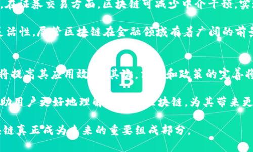 解读区块链的意义与应用 

guaijianci区块链, 解读, 意义, 应用/guanjianci

区块链技术自2008年比特币白皮书发布以来，引起了全球的广泛关注，不仅改变了金融行业的格局，还引发了对各个领域的深远影响。作为一种去中心化的分布式账本技术，区块链具有不可篡改、透明、可追溯等特性，吸引了政府、企业、科研机构等的重视。本文将深入探讨区块链的基本概念、工作原理、潜在应用，以及其带来的影响。

区块链的基本概念
区块链是一种通过密码学方法实现的分布式数据库技术。它的核心是将数据记录在一个一个的“区块”中，并通过加密技术将这些区块链接在一起，从而形成一个“链”。每个区块中不仅包含了一部分数据记录，还包括上一个区块的哈希值，这使得区块链具有了强大的安全性。

区块链的去中心化特性意味着数据不被单一的第三方控制，每个用户都有权访问和验证整个网络的数据。这对于信息透明性、数据安全性以及信任机制的重建至关重要。随着越来越多的应用案例出现，区块链的适用范围已经超越了虚拟货币的范畴，包括金融、供应链管理、医疗、政务等领域。

区块链的工作原理
区块链的运作依赖于几个关键技术要素：共识机制、加密算法和分布式网络。首先，共识机制是确保网络参与者达成共识的过程，常见的机制有工作量证明（PoW）和权益证明（PoS）。其次，加密算法保证了区块链数据的安全性，确保信息在传输及存储过程中不会被篡改。最后，分布式网络使得所有参与者都能够实时访问和共享数据，确保信息的透明性和一致性。

区块链的潜在应用
区块链技术的应用已经不仅仅局限于数字货币。以下是几个区块链的潜在应用领域：

1. **金融服务**：区块链可以简化支付流程，加快交易速度，降低跨国交易的成本。此外，它可以用来清算和结算金融交易，提供透明可追溯的记录。

2. **供应链管理**：通过区块链，企业可以实时跟踪产品在供应链中的每个环节，提升产品的可追溯性和保障食品安全。企业还可以通过区块链与合作伙伴共享信息，库存管理。

3. **医疗健康**：区块链可用于存储和管理电子健康记录，让患者控制自己的数据，同时确保数据的隐私和安全。它还可以帮助追踪药品的来源和供应链。

4. **数字身份**：区块链技术可以为用户提供一个安全、去中心化的身份认证平台，减少身份盗窃的风险。

区块链的影响与挑战
尽管区块链技术的前景令人期待，但其发展也面临诸多挑战，如技术进步、法律法规、市场接受度等。首先，区块链技术仍处于不断发展之中，必须克服交易速度、能源消耗等技术瓶颈。其次，各国在区块链的法律框架建立上存在差异，可能影响其跨境应用。

此外，区块链的推广需要企业和用户的广泛接受与认知，这不仅需要技术的成熟，也需要教育和推广。只有在多方合作的基础上，才能实现区块链技术的真正价值。

可能相关的问题
在探讨区块链的过程中，可能会遇到以下四个问题：

1. 区块链技术如何实现数据的安全性和隐私保护？
区块链通过多层次的加密技术和数据结构实现数据的安全性和隐私保护。首先，区块链采用哈希算法对区块内的数据进行加密处理。每个区块的信息不仅包含当前区块的数据，还包含上一个区块的哈希值。这一设计确保了区块间的链接性，任何对一个区块内容的篡改都将影响后续所有区块的数据，从而很容易被发现。

其次，区块链还有多种隐私保护方法，例如零知识证明（ZKP）和环签名技术，可以在不暴露用户身份和具体数据内容的情况下验证信息的真实性。通过这些技术，区块链能够在保证透明性的同时，保障用户的隐私。

2. 区块链与传统数据库的区别是什么？
区块链与传统数据库有几个显著区别。首先，数据存储方式不同：传统数据库采用中心化存储，数据由特定的服务器管理，而区块链则是分布式的，数据在每个节点上都有副本。其次，数据的不可篡改性是一个显著特点，传统数据库相对较易受到攻击和篡改，而区块链由于其设计，任何数据修改都需要全网节点的共识，难度极高。

再者，数据访问权限方面，传统数据库通常具有较强的控制能力，只有授权用户才能访问。而区块链则在设计上强调开放性，所有用户均可以访问和验证记录，从而提高了透明性。

3. 区块链在金融行业的应用现状如何？
金融行业是区块链技术应用最广泛、最成熟的领域之一。比如，在支付领域，区块链技术能够实现几乎实时的跨境支付，极大降低手续费，让国际支付更加便捷。在证券交易方面，区块链可减少中介干预，实现更高效的市场交易。

此外，区块链技术也被用于发币和数字资产的管理。许多金融科技公司通过初次代币发行（ICO）融资，这种新兴的融资方式赋予了初创企业更大的自由度和灵活性。尽管区块链在金融领域有着广阔的前景，但在合规性、安全性及技术成熟度等方面依然需要进一步改进。

4. 区块链未来的发展趋势是什么？
随着技术的不断演进和应用的深入，区块链未来将会向几个方向发展。首先是技术的标准化和互操作性将成为关键，各种区块链网络间的兼容性和协同工作将提高其应用效率。其次，法规和政策的完善将推动区块链的广泛应用，确保技术在合法框架内发挥作用。

进入到商业化阶段的区块链可能会形成更多的合规应用，例如在金融、医疗、政务等领域的应用案例。最后，教育和推广将成为普及区块链技术的重要举措，帮助用户更好地理解和应用区块链，为其带来更多的想象空间。

综上所述，区块链作为一种颠覆传统的数据管理方式，正在各个领域展现出巨大的应用潜力和价值。虽然挑战依然存在，但技术的发展和政策的完善使得区块链真正成为未来的重要组成部分。