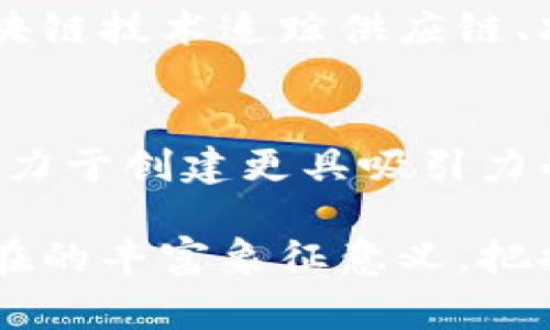 薄荷在区块链领域的定义并不常见，可能是由于“薄荷”这个词通常与植物、香料相关，而在区块链的语境中，相关的术语和概念较为特殊。然而，薄荷在某些场合下可能作为比喻或品牌名出现。例如，在一些加密货币项目或去中心化应用中，可能会使用“薄荷”这个词来传达某种活力、清新和创新的感觉。

如果你有特定的上下文或场景，请提供更多信息，以便我能更准确地回答你的问题。以下是一些可能帮助你理解薄荷在区块链中概念的内容。

### 薄荷与区块链的潜在联系

区块链技术是一种分布式账本技术，能够在不依赖中央机构的情况下安全地存储和验证交易。薄荷（Mint）一词在区块链中通常与“铸币”（Minting）相关，这个过程是指新币的创造或发行。例如，在某些区块链项目中，用户可以通过“铸造”数字资产或非同质化代币（NFTs）来创建新的价值。

#### 铸币（Minting）的意义

铸币是区块链生态系统中的一个重要过程。在许多加密货币中，铸币代表着将新币引入流通的过程，这通常与特定算法或智能合约相结合。例如，比特币的铸币过程是通过“挖矿”进行的，而以太坊中的铸币则可能涉及智能合约的执行。

在NFT市场中，铸造是指创建新的NFT并将其记录到区块链上。这种操作通常涉及将数字媒介（如艺术品、音乐或视频）绑定到一个唯一的标识符，并在链上生成一个不可篡改的证书，证明其所有权和价值。

### 社区与生态系统的构建

薄荷在某些情况下可能指代区块链项目中的社区建设或生态系统的成长。在这个意义上，薄荷可以视为象征性的名称，用来描述一个生机勃勃、充满创造力且具有激励机制的合作环境。良好的社区氛围能够增强用户的参与度，并推动项目的成长和发展。

### 4个相关问题

为了更深入地探讨薄荷在区块链中的应用或引申意义，下面将提出四个相关问题并详细回答。

#### 问题1：什么是铸币（Minting），它在区块链中有什么作用？

铸币（Minting）的定义与过程
铸币是指创建和发行新数字货币或单位的过程。这个过程在不同的区块链项目中有不同的实现方式，但总的来说，它旨在通过引入新资产来增加流通量。在比特币网络中，铸币通常是通过挖矿过程完成的，而在以太坊等平台上，用户可以在智能合约上执行铸造操作。一般来说，铸币的过程是去中心化的，意味着没有单一的控制者。

铸币的技术实现
铸币的技术实现通常依赖于智能合约的功能。在以太坊等平台上，开发者可以创建自定义的代币，这些代币的铸造过程通过特定的代码执行。用户可以调用智能合约中的“铸造”功能，指定要创建的代币数量及其他参数。这种模式使得每个代币的产生都是透明且可追溯的，从而增强了资产的信任度。

铸币对市场的影响
铸币不仅仅是发行新资产的过程，它还会对市场动态产生深远影响。当新代币被铸造并投入市场后，可能会导致供需关系的变化，影响价格波动。此外，在NFT市场中，铸造也创造了一个新的数字资产类别，吸引了大量艺术家和创作者加入，从而推动了整个生态系统的成长。

#### 问题2：区块链技术如何促进社区的建立与发展？

区块链与去中心化社区的关系
区块链技术的核心特点是去中心化，这使得社区成员在没有中央控制者的情况下能够直接互动和协作。每个成员在决定项目的发展方向、资源的分配等方面都有发言权，这种透明公开的环境促进了成员之间的信任与合作。

激励机制对社区参与的影响
许多区块链项目采用奖励机制来激励用户参与社区活动。例如，用户可以通过参与投票、提供流动性或贡献代码等方式获得代币奖励。这种经济激励能够激发社区成员的积极性，同时提高用户对项目的忠诚度。

社区影响力与品牌成长
成功的区块链社区往往能够培养强大的品牌效应。例如，一些项目在早期阶段通过社区征集意见或反馈，在产品上线前取得了用户的信任。用户对项目的支持不仅仅体现在资金的投入上，更多的是在社区建设中形成的归属感和认同感，这对项目的长期发展是至关重要的。

#### 问题3：铸造NFT的过程是什么样的？

NFT的定义与特点
非同质化代币（NFT）是一种独特的数字资产，能够证明某个对象的独特性和所有权。与加密货币不同，NFT是不可互换的，这意味着每个NFT都是独一无二的。NFT通常用于艺术品、音乐、视频、虚拟地产等领域，提供了全新的拥有和交易方式。

NFT的铸造过程
NFT的铸造过程通常涉及几个步骤。首先，创作者需要选择一个NFT市场或平台，例如OpenSea或Rarible。这些平台提供了一系列工具，以便用户可以创建、铸造和出售NFT。其次，创作者需要上传他们的数字作品，并填写相关信息，如、描述和售价。最后，从上传到平台的作品可以通过指定的智能合约进行铸造。

铸造后的流通与价值
一旦NFT被铸造，它将被记录在区块链上，所有权信息将不可篡改。这使得买家可以放心购买，因为他们拥有的NFT会永远被记录在链上。不过，NFT的价值通常由市场供需关系决定，随着受欢迎程度的增加，某些NFT的价格可能会急剧上涨。

#### 问题4：薄荷在区块链中是否可能成为新的趋势或象征？

薄荷作为创新精神的象征
薄荷作为一个词语，通常与新鲜、活力和创造力相关。随着区块链技术的发展，许多新项目和创新应用层出不穷，薄荷作为一种比喻，可能会伴随这些新趋势的出现，象征着一种乐观和前进的态度。区块链的创新本质要求开发者不断探索、尝试并适应不断变化的市场。

薄荷与可持续发展
在环保和可持续发展的今天，区块链技术也被越来越多地应用于绿色项目。薄荷可能被用于代表那些关注可持续性、环保和社会责任的项目。通过使用区块链技术追踪供应链、减少浪费以及提高透明度，薄荷在这里可能成为一个积极的代名词。

薄荷与用户体验的提升
在区块链项目中，用户体验的提升是至关重要的。通过简化铸造过程，提高交易的速度和降低成本，薄荷有可能成为用户友好的代名词。许多新兴项目正致力于创建更具吸引力的用户界面和更高效的交互方式，以期吸引更多的普通用户参与到区块链世界中来。

总结来说，虽然“薄荷”在区块链中的定义并不明确，但结合铸币、社区建设、NFT的铸造过程及其可能趋势，我们可以看到它在迷人的区块链生态系统中潜在的丰富象征意义。把握这种象征，有助于推动区块链项目的创新与发展。