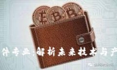 区块链零部件专业：解析未来技术与产业的交汇