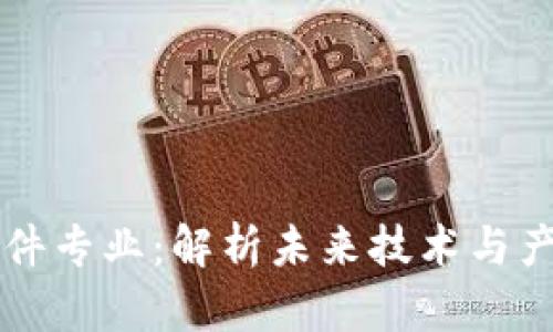 区块链零部件专业：解析未来技术与产业的交汇点