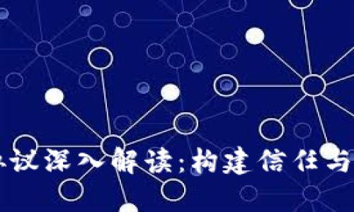 区块链产业协议深入解读：构建信任与合作的新模式