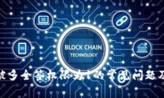 imToken被多全签权限为1的常见问题及解决方案