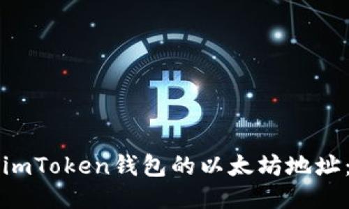 如何找到imToken钱包的以太坊地址：详细指南