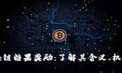 优质区块链糖果奖励：了解其含义、机制与应用