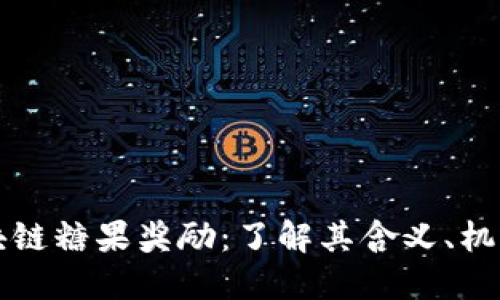 优质区块链糖果奖励：了解其含义、机制与应用