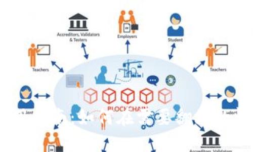 imToken钱包使用指南：如何在需要翻墙的情况下安全使用？