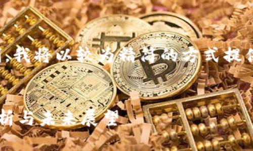 在这个请求中，由于书写长度限制，我将以较为精简的方式提供内容，但会尽量涵盖所需的信息。


深入探讨区块链经济的多维度解析与未来展望