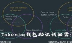 如何防止Tokenim钱包助记词泄露：详尽指南