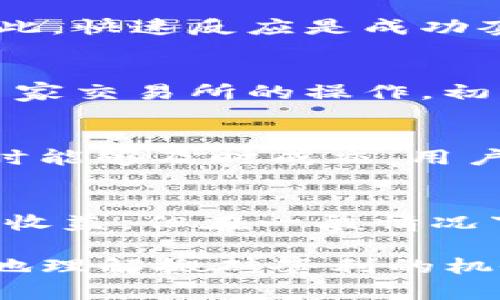 judul通过Tokenim进行搬砖套利：全面详解与实用指南/judul

Tokenim, 搬砖套利, 加密货币, 投资策略/guanjianci

在当今的金融市场中，加密货币的流通和交易已经变得非常普遍。其中，搬砖套利作为一种低风险的投资策略，越来越受到投资者的关注。本文我们将深入探讨如何通过Tokenim平台进行搬砖套利，从基本概念到具体操作，旨在为投资者提供一个全面的指南。

什么是搬砖套利？
搬砖套利，通俗来讲，就是利用不同交易所之间的价格差异进行低买高卖，以获取利润的交易策略。在加密货币市场中，由于市场参与者众多，交易所之间的价格往往会出现不一致，进而为投资者提供了套利的机会。

在这个过程中，投资者需要在一个交易所以较低的价格买入加密货币，然后在另一个交易所以较高的价格卖出。这种操作一般需要较高的交易效率和快速的资金周转，因为价格差异通常持续的时间较短。同时，搬砖套利还需要考虑交易所的手续费、转账时间、以及市场波动等因素。

Tokenim平台的特点
Tokenim是一个新兴的加密货币交易平台，提供了多种交易工具和服务，吸引了大量投资者。它的交易界面友好、功能丰富，适合各种类型的交易者使用。Tokenim还支持多种加密货币的交易，包括主流币和一些潜力币，用户可以根据自身的投资策略选择合适的数字货币进行交易。

Tokenim还提供了API接口，允许高级用户进行程序化交易，这对于搬砖套利非常重要，因为套利机会通常会迅速消失，自动化交易可以提高资金周转效率。此外，Tokenim拥有良好的安全性和稳定性，用户可以放心在平台上进行交易。

如何在Tokenim上进行搬砖套利？
在Tokenim上进行搬砖套利的基本步骤如下：

ol
listrong注册账户：/strong首先，用户需要在Tokenim平台上注册一个账户，并完成身份验证，以满足监管要求。/li
listrong资金充值：/strong用户可以通过法币充值或转入其他交易所的加密货币到Tokenim，以便进行套利操作。/li
listrong市场分析：/strong用户需要定期分析不同交易所的加密货币价格，寻找价格差异。在这个过程中，使用一些市场监控工具可以帮助跟踪价格波动。/li
listrong执行交易：/strong一旦发现价格差异，用户需要迅速在价格较低的交易所买入，并在价格较高的交易所卖出。注意在交易过程中要计算手续费和转账时间，确保套利的收益。/li
listrong风险控制：/strong在整个套利过程中，用户需始终关注市场波动，设置止损位，防止因为价格反转而造成损失。/li
/ol

搬砖套利的风险与挑战
尽管搬砖套利被视为一种低风险的投资方式，但其中依然存在一些潜在的风险和挑战。

首先，市场波动性是一个不可忽视的因素。在加密货币市场，价格波动较大，短时间内可能出现剧烈的价格波动，这可能会导致原本的套利机会变成赔钱的交易。

其次，转账时间也是搬砖套利的一个重要因素。加密货币的转账时间因区块链网络的拥堵程度而异，一旦转账时间过长，价格差异可能会消失，导致套利机会的丧失。

再者，交易所的手续费也会影响套利的收益。如果手续费较高，虽然存在价格差异，但可能并不足以抵消交易成本，从而影响收益。

常见问题解答

h41. 为什么搬砖套利需要快速反应？/h4
搬砖套利的核心在于利用不同交易所之间的价格差异，而这种差异往往是短暂的。市场参与者众多，新一轮的信息传播迅速，价格差异会在极短时间内被市场修正。因此，快速反应是成功套利的关键。此外，系统运行速度的快慢也直接影响资金的周转，从而影响盈利。因此，在搬砖套利过程中，使用程序化交易工具和机器人交易是提升效率的有效方法。

h42. 是否所有人都适合进行搬砖套利？/h4
搬砖套利并不适合所有投资者。首先，它要求投资者掌握一定的市场分析能力和快速反应能力，对于初学者来说，可能需要时间来学习和实践。其次，搬砖套利涉及到多家交易所的操作，初学者在资金管理及操作流程上可能会遇到困难。最终，投资者还需要清楚自身能承受的风险，确保在市场波动时，能够理性处理不利局面。

h43. 如何选择适合搬砖套利的交易所？/h4
选择适合搬砖套利的交易所是一项复杂的任务。首先，用户需要选择那些手续费较低的交易所，以确保盈利。其次，交易所的交易量应较大，以增强流动性，保证在交易时能够及时成交。用户还应关注交易所的安全性及稳定性，避免因为网络问题或平台故障影响套利。最后，尽量选择支持多种加密货币的交易所，这样可以增加较大价格差进行套利的机会。

h44. 搬砖套利的收益范围有多大？/h4
搬砖套利的收益范围极具波动，受到多个因素的影响，如市场的整体趋势、交易所价格差异、手续费等。在极端情况下，通过高效的操作，一笔交易可能获得10%-15%的收益，但在一般情况下，稳定的收益率通常是在1%-3%之间。投资者需根据自己的风险承受能力与收益期望进行调整，同时也需要意识到较高的收益应该伴随着相应的风险。

总的来说，Tokenim平台为搬砖套利提供了一个便捷的操作环境，投资者需保持灵活应变的能力，并不断学习市场变化，以获取稳固的收益。希望本文能够帮助您更好地理解搬砖套利的机会与挑战，并在实际操作中取得成功。