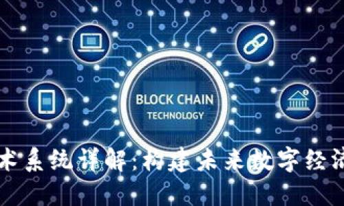 区块链技术系统详解：构建未来数字经济的新基石