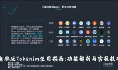 电脑版Tokenim使用指南：功能解析与实操技巧