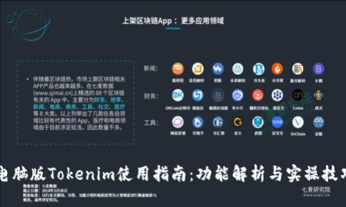 电脑版Tokenim使用指南：功能解析与实操技巧