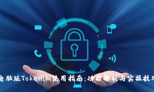 电脑版Tokenim使用指南：功能解析与实操技巧