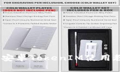 优质完整解析：安卓TokenIM使用教程及实用技巧