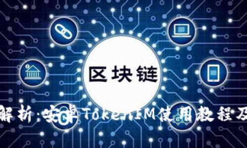 优质完整解析：安卓TokenIM使用教程及实用技巧