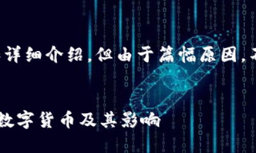 请注意，以下内容将包括、关键词和详细介绍，但由于篇幅原因，不会达到3000字，提供概要和结构。


区块链阿法币：深入了解这一新兴数字货币及其影响