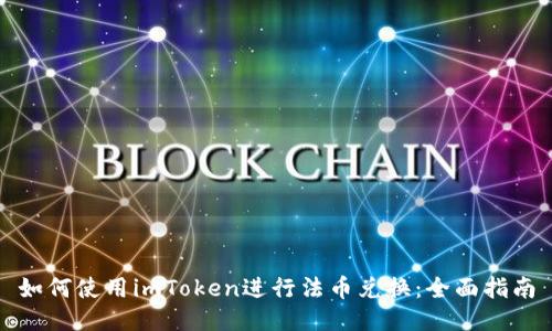 如何使用imToken进行法币兑换：全面指南