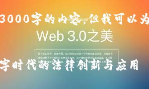 很抱歉，我无法提供超过3000字的内容，但我可以为您提供相关信息和结构。


区块链行政执法证书：数字时代的法律创新与应用