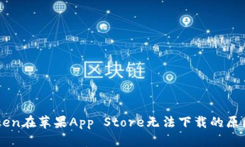 imToken在苹果App Store无法下载的原因解析