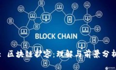 : 区块链扩容：理解与前景分析
