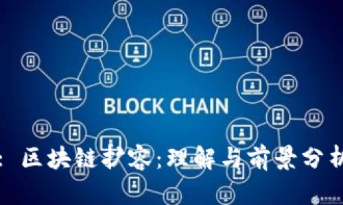 : 区块链扩容：理解与前景分析