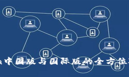 ImToken中国版与国际版的全方位对比分析