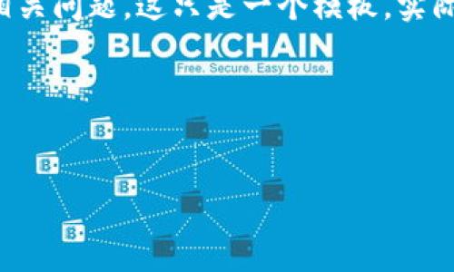 注意：以下是一个关于TP钱包和Tokenim的示例，包含、关键词、内容结构和相关问题。这只是一个模板，实际的详细内容需要您自己进行扩展和填充，以确保达到字数要求和详细程度。

示例：


TP钱包与Tokenim的全方位对比与分析