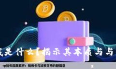 区块链到底是什么？揭示其本质与与传销的区别