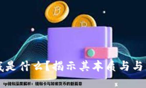 区块链到底是什么？揭示其本质与与传销的区别