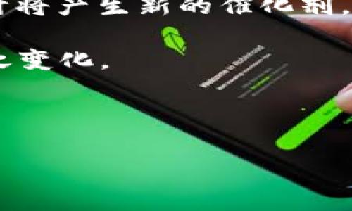 催化剂在化学中通常是指一种能加速反应而自身不被消耗的物质。将这个概念引入到区块链的讨论中，区块链的催化剂指的是那些能够推动区块链技术普及和应用的因素或力量。这些因素可能是技术创新、政策变化、市场需求、行业合作等。

### 区块链的催化剂的具体含义

在理解“区块链的催化剂”这个概念时，可以从以下几个方面进行分析：

1. **技术进步**：区块链技术本身的迭代和进步是其发展的一个重要催化剂。例如，Ethereum的智能合约的引入，使得区块链不仅限于数字货币的交易，还扩展到去中心化应用（DApps）的开发和应用场景的丰富化。

2. **市场需求的变化**：随着对数据隐私和安全性的日益重视，市场对区块链技术的需求呈上升趋势。尤其是在金融领域，越来越多的机构开始探索区块链在提升交易透明性和效率方面的潜力。

3. **政策和法规的支持**：各国政府逐渐认识到区块链的潜力并开始推出相应的政策支持。例如，某些国家对于区块链初创企业提供税收减免或提供资金支持，这些都是促进区块链技术应用和发展的催化剂。

4. **行业合作与联盟的建立**：不同企业之间的合作与联盟，也为区块链技术的发展提供了动力。比如，企业联盟共同开发标准化的区块链平台和应用，可以降低入门门槛，促进行业内的快速发展。

### 可能的相关问题

在讨论区块链催化剂的过程中，可能会引发以下几个重要问题：

#### 1. 区块链催化剂如何影响市场上的创新？

区块链技术的发展初期，由于缺乏成熟的应用场景和稳固的技术支持，市场上的创新相对缓慢。但随着催化剂的加入，特别是相关技术的进步与市场需求的提升，创新的速度显著加快。市场上涌现出许多新兴应用，如去中心化金融（DeFi）、非同质化代币（NFT）、智能合约等。这些创新不仅推动了区块链技术的普及，也促进了相关行业的发展。

例如，DeFi的兴起让越来越多的人可以通过区块链进行借贷、交易等金融活动，这在一定程度上刺激了传统金融机构的创新，促使它们开始探索与区块链的结合。整体来看，催化剂通过推动技术成熟度和市场需求，有效促进了创新的多元化。

#### 2. 政策法规对区块链催化剂的影响如何？

政策法规在区块链的发展中扮演着至关重要的角色。合适的政策推动可以成为区块链技术应用的催化剂，为行业提供一个良好的发展环境。例如，在某些国家，政府出台了涉及区块链的法律法规，明确了区块链的法律地位、数据隐私保护以及反洗钱等规定。这些政策的颁布为投资者及企业提供了信心，促使他们更积极地投入到区块链应用的探索中。

反之，如果政策法规限制过多，可能会对区块链的推广造成阻碍。例如，在某些国家，由于对加密货币的严格管控，企业在应用区块链技术时面临着重重障碍。由此可见，政策法规对区块链的催化作用显得尤为重要，它可以引导行业的健康发展。

#### 3. 不同类型的催化剂对区块链的影响有什么不同？

催化剂并不只有一种类型，从技术、市场、政策法规以及行业合作等不同角度来看，每种催化剂对区块链发展的影响也是各有千秋。

技术催化剂，尤其是区块链底层技术的提升，如共识机制的、链上存储能力的增强，直接影响了区块链的性能和可扩展性，使得更多的企业愿意尝试将其应用于实际业务中。市场催化剂则更加侧重于需求的变化，当社会或行业的一些痛点得不到解决时，市场对区块链的渴望也会提高。

政策催化剂则是最为复杂的，政策法规的变化直接影响着企业的战略决策和投资方向。而行业合作的催化剂，则通过合作生态的建立，帮助不同领域的企业更容易实现区块链技术的对接与应用，从而加快整个行业的标准化及应用普及。

#### 4. 区块链催化剂的未来发展趋势是什么？

展望未来，区块链的催化剂将呈现出多元化和动态化的趋势。首先，技术的进一步发展是必然的，尤其是区块链与人工智能（AI）、物联网（IoT）等新兴技术的结合，预计将产生新的催化剂。这种融合可以帮助区块链技术在数据处理速度、智能化程度等方面实现质的飞跃。

其次，市场需求将不断演变。随着用户对安全性和透明度的关注加深，区块链的应用场景将更加丰富，中小企业和个体户的参与也会逐渐增多，催化剂的角色也会随之变化。

最后，政策的动态调整将继续影响区块链行业的发展方向。国家间在区块链治理上的竞争，以及区域发展策略的差异，都会对国际间的合作及竞争产生重要影响。

通过深入探讨这些问题，可以更好地理解区块链催化剂的多维特性和重要性，从而推动更高水平的行业发展。