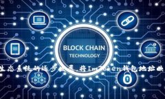 在当前的数字资产管理中，ImToken钱包因其安全性