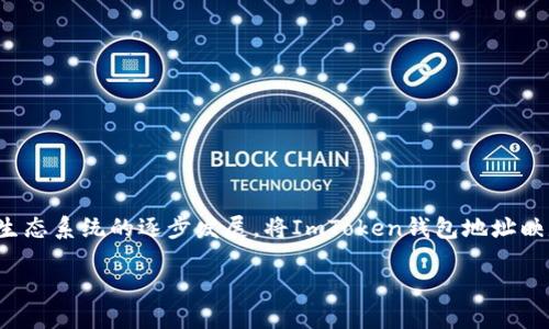 在当前的数字资产管理中，ImToken钱包因其安全性和便捷性被广泛使用。而随着EOS生态系统的逐步发展，将ImToken钱包地址映射到EOS是一项重要的操作，下面将详细介绍如何进行这一映射，以及相关的疑问解答。

ImToken钱包地址如何做EOS映射：详细步骤与解答