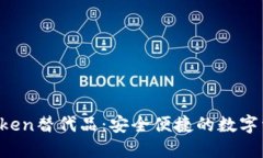 2023年最佳imToken替代品：安全便捷的数字资产管理