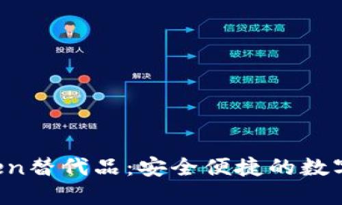 2023年最佳imToken替代品：安全便捷的数字资产管理软件推荐