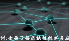 百度区块链培训：全面了解区块链技术与应用的