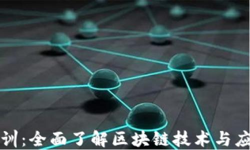 
百度区块链培训：全面了解区块链技术与应用的最佳选择