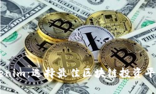 库神 vs Tokenim：选择最佳区块链投资平台的深入分析