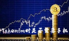  注册Tokenim时是否需要手机号码？